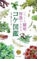 ＃大石 善隆 ＃じっくり観察特徴がわかるコケ図鑑 : オオイシヨシタカ : A picture book of moss that allows you to carefully observe its characteristics : Ooishiyoshitak : 9784816366413 :9784816366413