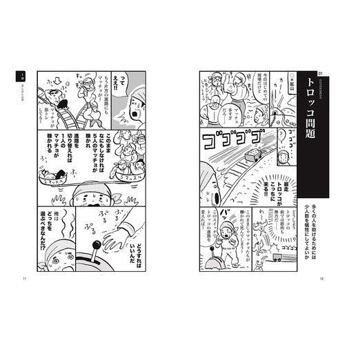 マンガ　考える力を鍛える思考実験 Tasiroreina Manga: Thought experiments to train your thinking skills