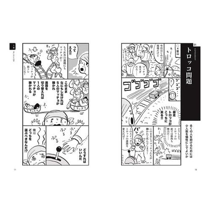 マンガ　考える力を鍛える思考実験 Tasiroreina Manga: Thought experiments to train your thinking skills