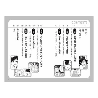マンガで納得！本当に使える心理学 Manga makes sense! Psychology that really works