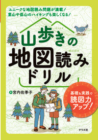 #SakikoMiyauchi #MountainHikingMapReadingDrills