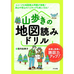 山歩きの地図読みドリル Miyauchisakiko Mountain walking map reading drill