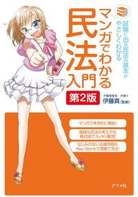 #伊藤真監修 #マンガでわかる民法入門第２版