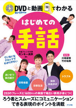 Load image into Gallery viewer, #モンキー高野 #ＤＶＤと動画でわかるはじめての手話 :9784816367175
