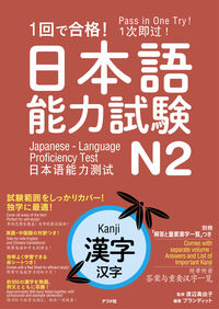 #Mayuko Watanabe Supervision #Pass on the First Try! Japanese Language Proficiency Test N2 Kanji: 9784816367205