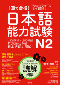 #渡辺真由子監修 #１回で合格！日本語能力試験Ｎ２読解