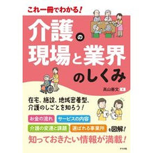 Load image into Gallery viewer, これ一冊でわかる！介護の現場と業界のしく You can understand it with just one book! Nursing care sites and industry workings
