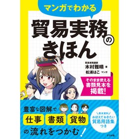 マンガでわかる貿易実務のきほん Kimuramasalharu Basics of trade practice explained through manga