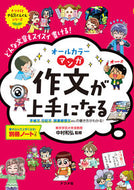 ＃中村 和弘 ＃オールカラー　マンガ　作文が上手になる : ナカムラカズヒロ : Get better at all-color manga compositions : Kazuhiro Nakamura : 9784816367397 :9784816367397