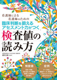 ＃道又 元裕 ＃検査値の読み方 ﾐﾁﾏﾀﾕｷﾋﾛ | michimata yukihiro How to read test values :9784816367410