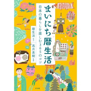 まいにち暦生活　日本の暮らしを楽しむ Everyday Calendar Life Enjoy Japanese