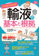 ＃木下 佳子 ＃これならわかる！輸液の基本と根拠 : キノシタヨシコ : You can understand this! Basics and rationale for infusions : Yoshiko Kinoshita : 9784816367434 :9784816367434