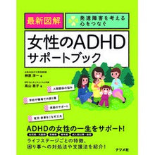 画像をギャラリービューアに読み込む, 最新図解　女性のＡＤＨＤサポートブック Latest illustrated female ADHD support book
