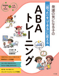 ＃小笠原 恵 ＃ＡＢＡトレーニング　発達の気になる子の「 : オガサハラケイ : ABA training for children who are concerned about their development : Ogasaharakei : 9784816367489