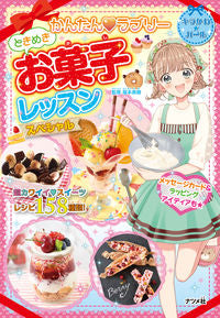 ＃福本 美樹 ＃かんたん・ラブリーときめきお菓子レッスン : フクモトミキ : Easy and lovely sweets lesson : Fukumotomiki : 9784816367519 :9784816367519