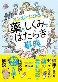 ＃丸山　敬　監修 ＃マンガでわかる薬のしくみとはたらき事典 ﾏﾙﾔﾏｹｲ | Maruyama Kay Encyclopedia of medicine mechanisms and functions explained through manga :9784816367564