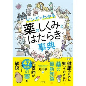 マンガでわかる薬のしくみとはたらき事典 Maruyama Kay Encyclopedia of medicine mechanisms and functions explained through manga