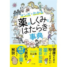 画像をギャラリービューアに読み込む, マンガでわかる薬のしくみとはたらき事典 Maruyama Kay Encyclopedia of medicine mechanisms and functions explained through manga
