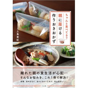 親に届ける作りおきおかず Kamishimaaki Prepared side dishes to send parents
