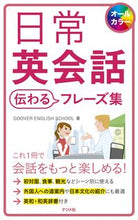 画像をギャラリービューアに読み込む, ＃GOOVER ENG ＃日常英会話　伝わるフレーズ集 : グ-バ-イングリツシユスク-ル : Everyday English conversation collection of useful phrases : Gu-ba-inguritsu-shu-ru : 9784816367717
