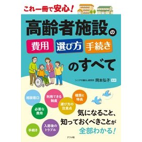 高齢者施設の費用・選び方・手続きのすべて Hiroko Okamoto All about the costs, how to choose, and procedures for elderly care facilities