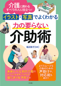 ＃福辺 節子 ＃力の要らない介助術 : フクベセツコ : Assistive techniques that do not require force : Fukubesetsuko : 9784816367779