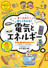 画像をギャラリービューアに読み込む, #小川眞士監修 #オールカラー楽しくわかる！電気とエネルギ
