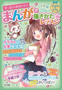 ＃キラかわ☆まんが研究 ＃まんがの描きかた★レッスン : キラカワマンガケンキユウブキラ : How to draw manga★Lesson : Kirakawamangakenkiyubukira : 9784816367878 :9784816367878