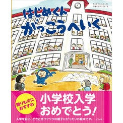 はじめくんがっこうへいく Morikawashi game Hajime-kun goes to school