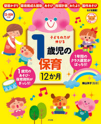 ＃横山 洋子 ＃子どもの力が伸びる１歳児の保育１２か月 : ヨコヤマヨウコ : 12 months of childcare for 1-year-old children that will help your child develop their abiliti : 9784816367939 :9784816367939