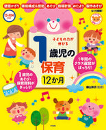＃横山 洋子 ＃子どもの力が伸びる１歳児の保育１２か月 : ヨコヤマヨウコ : 12 months of childcare for 1-year-old children that will help your child develop their abiliti : 9784816367939 :9784816367939