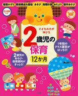 ＃横山 洋子 ＃子どもの力が伸びる２歳児の保育１２か月 : ヨコヤマヨウコ : 12 months of childcare for 2-year-olds that will help your child develop their abilities : Yok : 9784816367946 :9784816367946