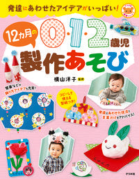 ＃横山 洋子 ＃０・１・２歳児　１２カ月の製作あそび : ヨコヤマヨウコ : 12 months of production play for 0, 1, and 2 year olds : Yokoyama Yoko : 9784816368035 :9784816368035