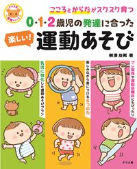 ＃柳澤 友希 ＃０・１・２歳児の発達に合った楽しい！運動 : ヤナギサワユキ : Fun and developmentally appropriate for 0, 1, and 2 year olds! motion : Yanagisawayuki : 9784816368059 :9784816368059