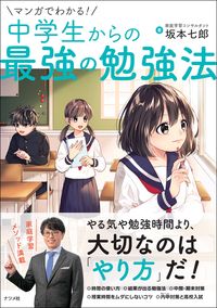 #Shichiro Sakamoto #Manga Guide to the Best Study Methods for Junior High Students #9784816368110