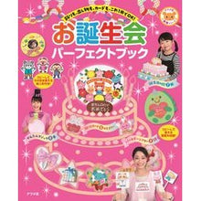 画像をギャラリービューアに読み込む, お誕生会パーフェクトブック birthday party perfect book
