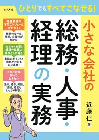 ＃近藤 仁 ＃小さな会社の総務・人事・経理の実務 : コンドウヒトシ : General affairs, human resources, and accounting practices for small companies : Condo hitoshi : 9784816368325