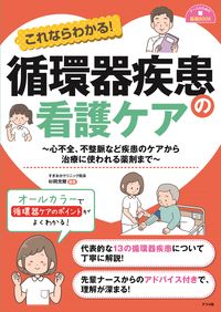 ＃杉岡　充爾　編著 ＃これならわかる！循環器疾患の看護ケア ｽｷﾞｵｶｼﾞﾕｳｼﾞ | It's amazing You can understand this! Nursing care for cardiovascular diseases :9784816368332