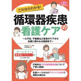 これならわかる！循環器疾患の看護ケア It's amazing You can understand this! Nursing care for cardiovascular diseases