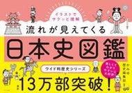 #かみゆ歴史集部 #流れが見えてくる日本史図鑑