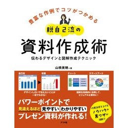 脱自己流の資料作成術　伝わるデザインと図 A way to create documents without owning your own style: Communicable designs and diagrams