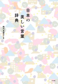 ＃梅内 美華子 ＃日本の美しい言葉辞典 : ウメナイミカコ : Beautiful Japanese word dictionary : Mikako Umeuchi : 9784816368509 :9784816368509