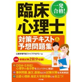 臨床心理士対策テキスト＆予想問題集 Clinical psychologist preparation text & expected question collection