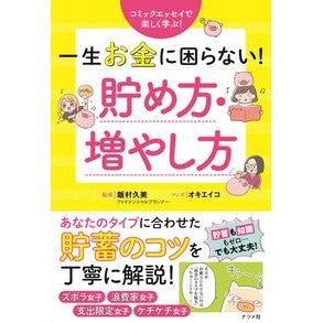 一生お金に困らない！貯め方・増やし方 Never worry about money! How to save and increase