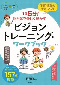 #Supervised by Katsuya Kitade #VisionTrainingWorkbook #9784816368615