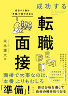 ＃末永 雄大 ＃成功する転職面接　成否の９割は「準備」の : スエナガユウタ : Successful job interview: 90% of success or failure is due to “preparation” : Yudai Suenaga : 9784816368639 :9784816368639