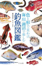 画像をギャラリービューアに読み込む, ＃豊田 直之 ＃釣魚図鑑 : トヨダナオユキ : Fish encyclopedia : Toyodana Oyuki : 9784816368653
