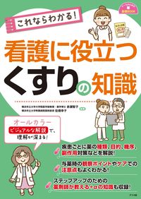 ＃赤瀬 智子 ＃これならわかる！看護に役立つくすりの知識 : アカセトモコ : You can understand this! Knowledge about medicines useful for nursing : Akaset Moko : 9784816368660 :9784816368660