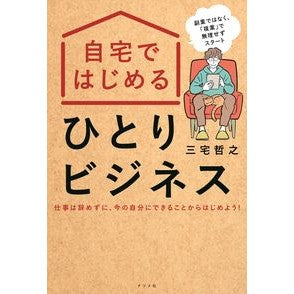自宅ではじめるひとりビジネス Miyake Tetsuyuki Start a solo business from home