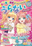 #キラかわ☆うらない研 #恋・友★運命ぜ～んぶわかる！うらないスペ